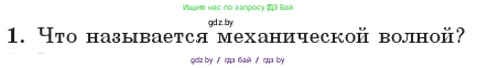 Физика, 11 класс Учебник, авторы: Жилко Виталий Владимирович, Маркович Леонид Григорьевич, Сокольский Анатолий Алексеевич, издательство Народная асвета, Минск, 2021, страница 37, номер 1, Условие