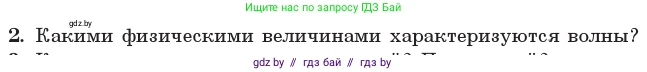 Физика, 11 класс Учебник, авторы: Жилко Виталий Владимирович, Маркович Леонид Григорьевич, Сокольский Анатолий Алексеевич, издательство Народная асвета, Минск, 2021, страница 37, номер 2, Условие