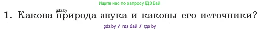 Физика, 11 класс Учебник, авторы: Жилко Виталий Владимирович, Маркович Леонид Григорьевич, Сокольский Анатолий Алексеевич, издательство Народная асвета, Минск, 2021, страница 44, номер 1, Условие