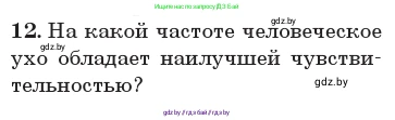 Физика, 11 класс Учебник, авторы: Жилко Виталий Владимирович, Маркович Леонид Григорьевич, Сокольский Анатолий Алексеевич, издательство Народная асвета, Минск, 2021, страница 45, номер 12, Условие