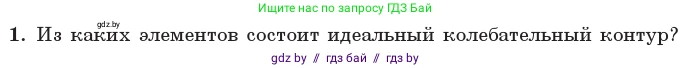 Физика, 11 класс Учебник, авторы: Жилко Виталий Владимирович, Маркович Леонид Григорьевич, Сокольский Анатолий Алексеевич, издательство Народная асвета, Минск, 2021, страница 57, номер 1, Условие