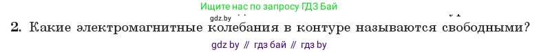 Физика, 11 класс Учебник, авторы: Жилко Виталий Владимирович, Маркович Леонид Григорьевич, Сокольский Анатолий Алексеевич, издательство Народная асвета, Минск, 2021, страница 57, номер 2, Условие