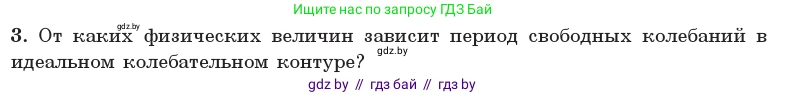Физика, 11 класс Учебник, авторы: Жилко Виталий Владимирович, Маркович Леонид Григорьевич, Сокольский Анатолий Алексеевич, издательство Народная асвета, Минск, 2021, страница 57, номер 3, Условие
