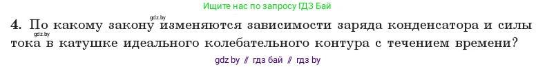 Физика, 11 класс Учебник, авторы: Жилко Виталий Владимирович, Маркович Леонид Григорьевич, Сокольский Анатолий Алексеевич, издательство Народная асвета, Минск, 2021, страница 57, номер 4, Условие