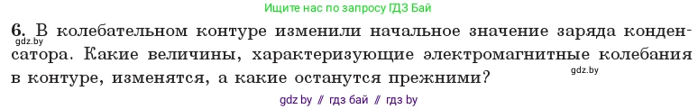 Физика, 11 класс Учебник, авторы: Жилко Виталий Владимирович, Маркович Леонид Григорьевич, Сокольский Анатолий Алексеевич, издательство Народная асвета, Минск, 2021, страница 57, номер 6, Условие