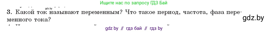 Физика, 11 класс Учебник, авторы: Жилко Виталий Владимирович, Маркович Леонид Григорьевич, Сокольский Анатолий Алексеевич, издательство Народная асвета, Минск, 2021, страница 63, номер 3, Условие
