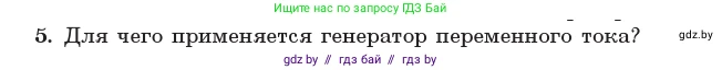 Физика, 11 класс Учебник, авторы: Жилко Виталий Владимирович, Маркович Леонид Григорьевич, Сокольский Анатолий Алексеевич, издательство Народная асвета, Минск, 2021, страница 63, номер 5, Условие