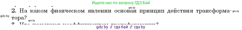 Физика, 11 класс Учебник, авторы: Жилко Виталий Владимирович, Маркович Леонид Григорьевич, Сокольский Анатолий Алексеевич, издательство Народная асвета, Минск, 2021, страница 68, номер 2, Условие