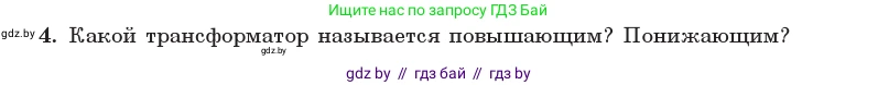 Физика, 11 класс Учебник, авторы: Жилко Виталий Владимирович, Маркович Леонид Григорьевич, Сокольский Анатолий Алексеевич, издательство Народная асвета, Минск, 2021, страница 68, номер 4, Условие