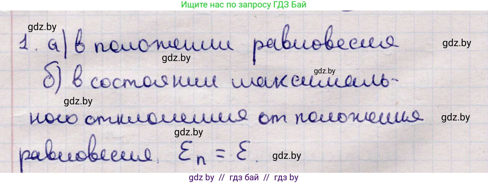 Физика, 11 класс Учебник, авторы: Жилко Виталий Владимирович, Маркович Леонид Григорьевич, Сокольский Анатолий Алексеевич, издательство Народная асвета, Минск, 2021, страница 25, номер 1, Решение 1