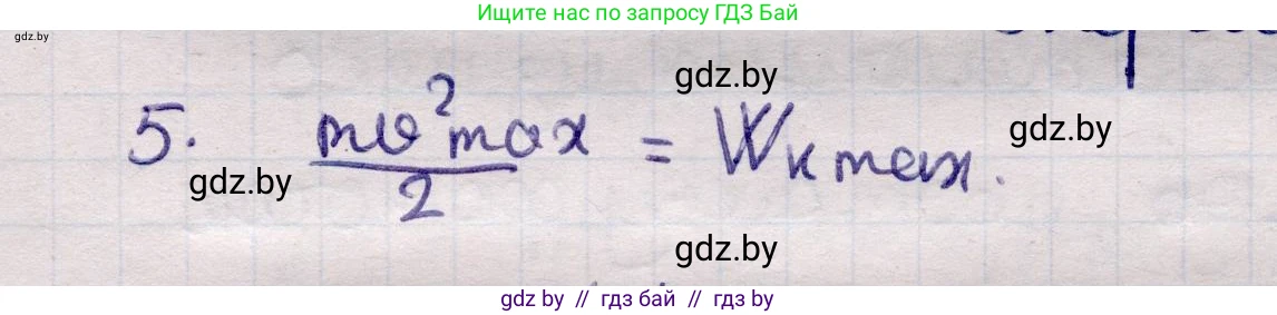 Физика, 11 класс Учебник, авторы: Жилко Виталий Владимирович, Маркович Леонид Григорьевич, Сокольский Анатолий Алексеевич, издательство Народная асвета, Минск, 2021, страница 174, номер 5, Решение 1