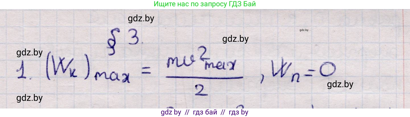 Физика, 11 класс Учебник, авторы: Жилко Виталий Владимирович, Маркович Леонид Григорьевич, Сокольский Анатолий Алексеевич, издательство Народная асвета, Минск, 2021, страница 24, номер 1, Решение 1