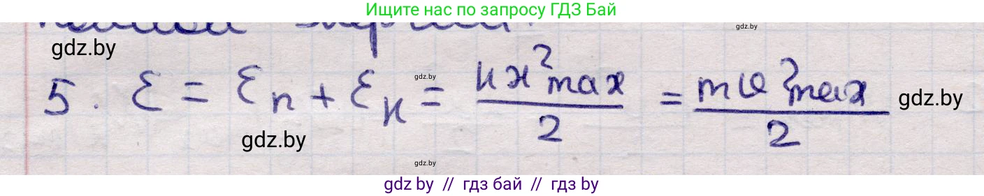 Физика, 11 класс Учебник, авторы: Жилко Виталий Владимирович, Маркович Леонид Григорьевич, Сокольский Анатолий Алексеевич, издательство Народная асвета, Минск, 2021, страница 24, номер 5, Решение 1