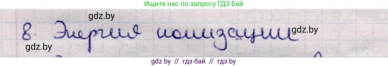 Физика, 11 класс Учебник, авторы: Жилко Виталий Владимирович, Маркович Леонид Григорьевич, Сокольский Анатолий Алексеевич, издательство Народная асвета, Минск, 2021, страница 194, номер 8, Решение 1