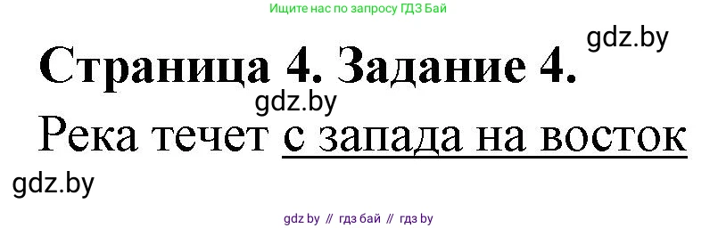 География, 6 класс Тетрадь для практических работ, авторы: Кольмакова Елена Генадьевна, Пикулик Валентина Владимировна, издательство Аверсэв, Минск, 2023, страница 4, номер 4, Решение