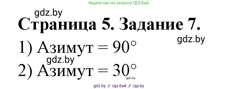География, 6 класс Тетрадь для практических работ, авторы: Кольмакова Елена Генадьевна, Пикулик Валентина Владимировна, издательство Аверсэв, Минск, 2023, страница 5, номер 7, Решение