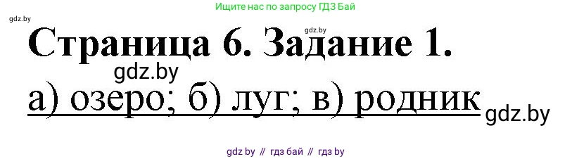 География, 6 класс Тетрадь для практических работ, авторы: Кольмакова Елена Генадьевна, Пикулик Валентина Владимировна, издательство Аверсэв, Минск, 2023, страница 6, номер 1, Решение