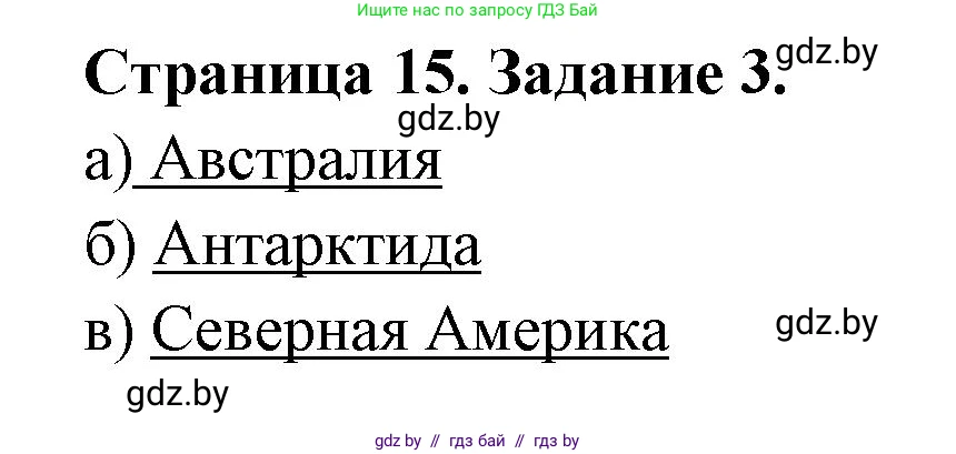 География, 6 класс Тетрадь для практических работ, авторы: Кольмакова Елена Генадьевна, Пикулик Валентина Владимировна, издательство Аверсэв, Минск, 2023, страница 15, номер 3, Решение