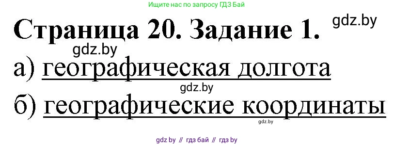 География, 6 класс Тетрадь для практических работ, авторы: Кольмакова Елена Генадьевна, Пикулик Валентина Владимировна, издательство Аверсэв, Минск, 2023, страница 20, номер 1, Решение