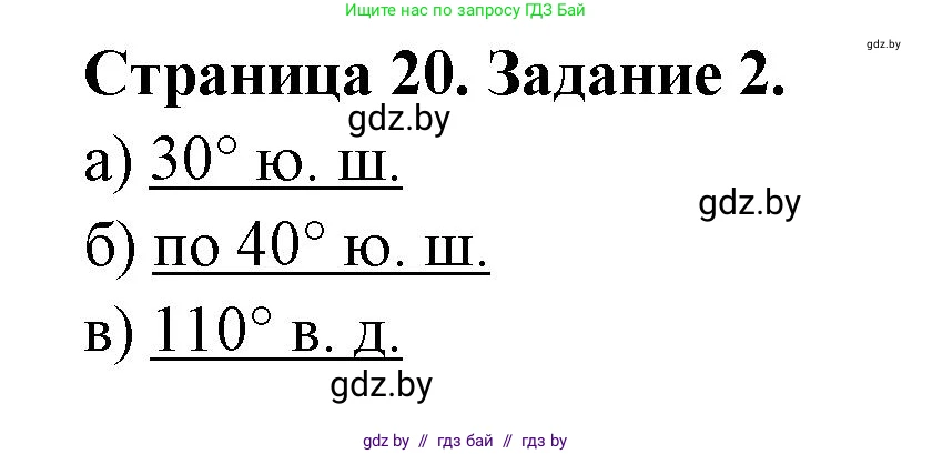 География, 6 класс Тетрадь для практических работ, авторы: Кольмакова Елена Генадьевна, Пикулик Валентина Владимировна, издательство Аверсэв, Минск, 2023, страница 20, номер 2, Решение