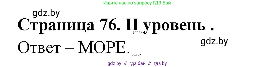 География, 6 класс Тетрадь для практических работ, авторы: Кольмакова Елена Генадьевна, Пикулик Валентина Владимировна, издательство Аверсэв, Минск, 2023, страница 76, Решение