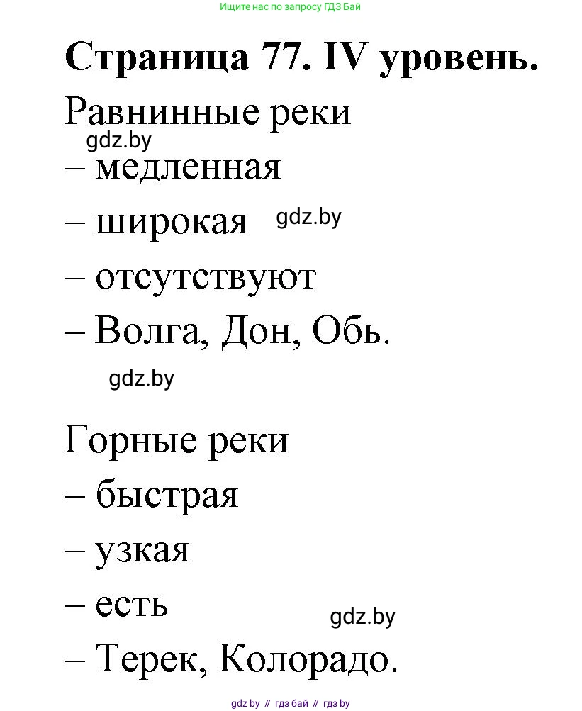 География, 6 класс Тетрадь для практических работ, авторы: Кольмакова Елена Генадьевна, Пикулик Валентина Владимировна, издательство Аверсэв, Минск, 2023, страница 77, Решение