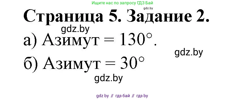 География, 6 класс Тетрадь для практических работ, авторы: Витченко Александр Николаевич, Станкевич Наталья Григорьевна, издательство Аверсэв, Минск, 2024, голубого цвета, страница 5, номер 2, Решение