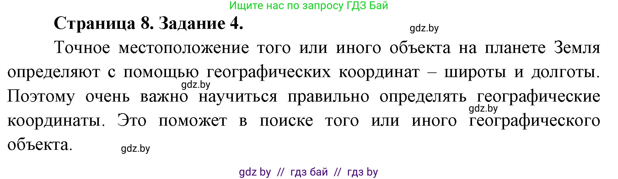 География, 6 класс Тетрадь для практических работ, авторы: Витченко Александр Николаевич, Станкевич Наталья Григорьевна, издательство Аверсэв, Минск, 2024, голубого цвета, страница 8, номер 4, Решение