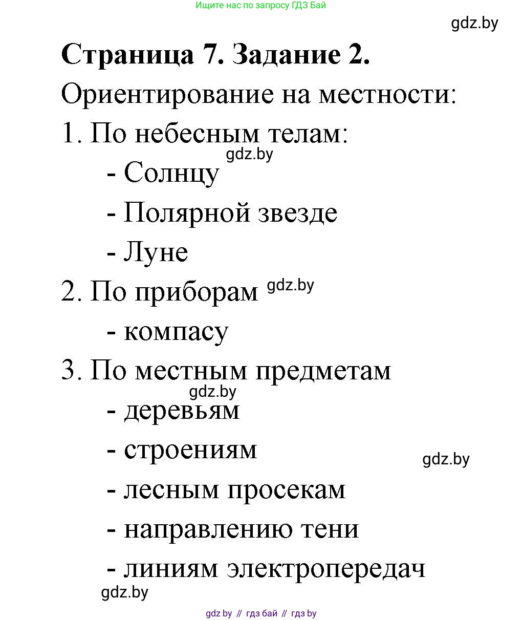 География, 6 класс рабочая тетрадь, авторы: Кольмакова Елена Генадьевна, Пикулик Валентина Владимировна, издательство Аверсэв, Минск, 2022, бирюзового цвета, страница 7, номер 2, Решение