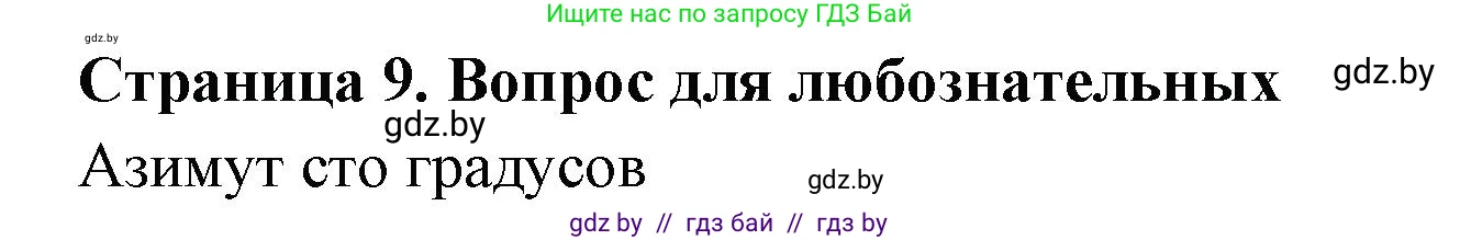 География, 6 класс рабочая тетрадь, авторы: Кольмакова Елена Генадьевна, Пикулик Валентина Владимировна, издательство Аверсэв, Минск, 2022, бирюзового цвета, страница 9, Решение