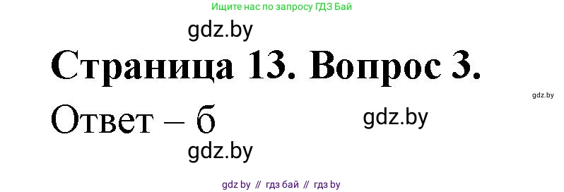 География, 6 класс рабочая тетрадь, авторы: Кольмакова Елена Генадьевна, Пикулик Валентина Владимировна, издательство Аверсэв, Минск, 2022, бирюзового цвета, страница 13, номер 3, Решение
