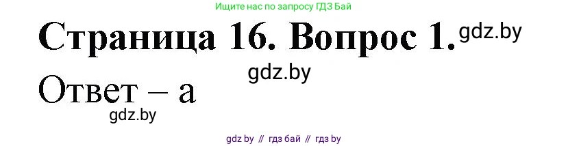 География, 6 класс рабочая тетрадь, авторы: Кольмакова Елена Генадьевна, Пикулик Валентина Владимировна, издательство Аверсэв, Минск, 2022, бирюзового цвета, страница 16, номер 1, Решение