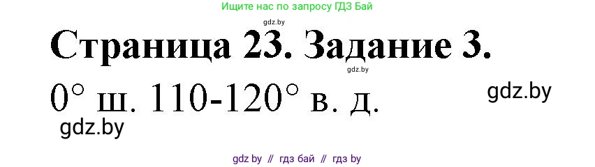 География, 6 класс рабочая тетрадь, авторы: Кольмакова Елена Генадьевна, Пикулик Валентина Владимировна, издательство Аверсэв, Минск, 2022, бирюзового цвета, страница 23, номер 3, Решение