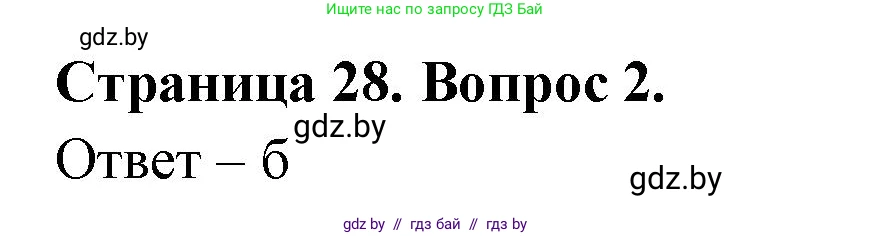 География, 6 класс рабочая тетрадь, авторы: Кольмакова Елена Генадьевна, Пикулик Валентина Владимировна, издательство Аверсэв, Минск, 2022, бирюзового цвета, страница 28, номер 2, Решение