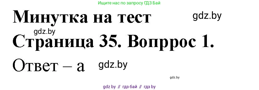 География, 6 класс рабочая тетрадь, авторы: Кольмакова Елена Генадьевна, Пикулик Валентина Владимировна, издательство Аверсэв, Минск, 2022, бирюзового цвета, страница 35, номер 1, Решение