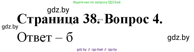 География, 6 класс рабочая тетрадь, авторы: Кольмакова Елена Генадьевна, Пикулик Валентина Владимировна, издательство Аверсэв, Минск, 2022, бирюзового цвета, страница 38, номер 4, Решение