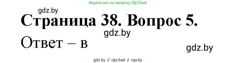 География, 6 класс рабочая тетрадь, авторы: Кольмакова Елена Генадьевна, Пикулик Валентина Владимировна, издательство Аверсэв, Минск, 2022, бирюзового цвета, страница 38, номер 5, Решение
