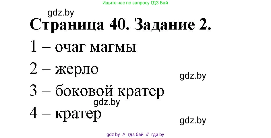 География, 6 класс рабочая тетрадь, авторы: Кольмакова Елена Генадьевна, Пикулик Валентина Владимировна, издательство Аверсэв, Минск, 2022, бирюзового цвета, страница 40, номер 2, Решение