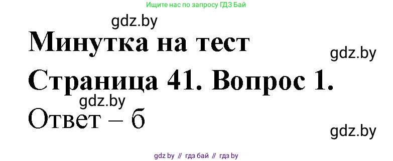 География, 6 класс рабочая тетрадь, авторы: Кольмакова Елена Генадьевна, Пикулик Валентина Владимировна, издательство Аверсэв, Минск, 2022, бирюзового цвета, страница 41, номер 1, Решение