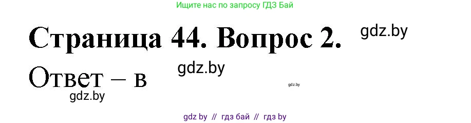 География, 6 класс рабочая тетрадь, авторы: Кольмакова Елена Генадьевна, Пикулик Валентина Владимировна, издательство Аверсэв, Минск, 2022, бирюзового цвета, страница 44, номер 2, Решение