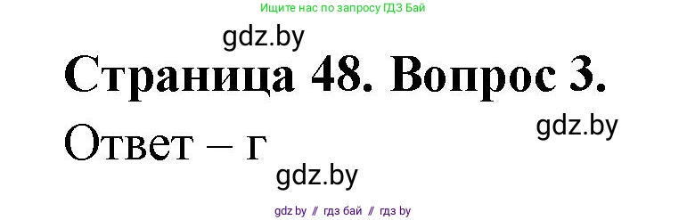 География, 6 класс рабочая тетрадь, авторы: Кольмакова Елена Генадьевна, Пикулик Валентина Владимировна, издательство Аверсэв, Минск, 2022, бирюзового цвета, страница 48, номер 3, Решение