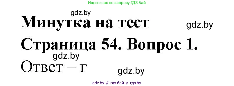 География, 6 класс рабочая тетрадь, авторы: Кольмакова Елена Генадьевна, Пикулик Валентина Владимировна, издательство Аверсэв, Минск, 2022, бирюзового цвета, страница 54, номер 1, Решение