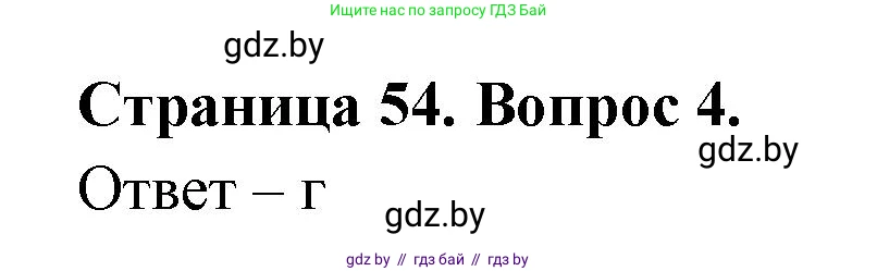 География, 6 класс рабочая тетрадь, авторы: Кольмакова Елена Генадьевна, Пикулик Валентина Владимировна, издательство Аверсэв, Минск, 2022, бирюзового цвета, страница 54, номер 4, Решение