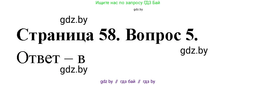 География, 6 класс рабочая тетрадь, авторы: Кольмакова Елена Генадьевна, Пикулик Валентина Владимировна, издательство Аверсэв, Минск, 2022, бирюзового цвета, страница 58, номер 5, Решение
