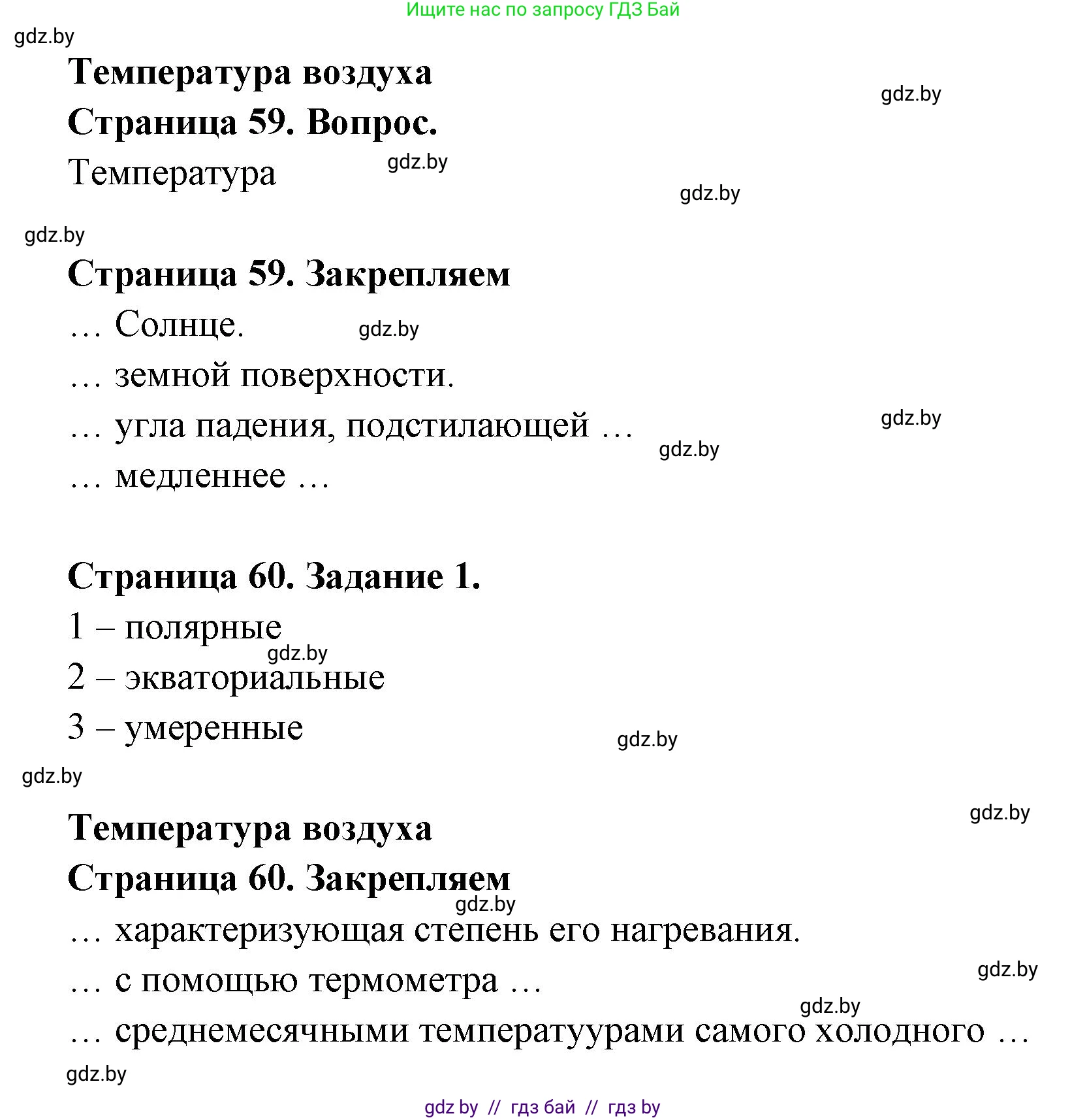 География, 6 класс рабочая тетрадь, авторы: Кольмакова Елена Генадьевна, Пикулик Валентина Владимировна, издательство Аверсэв, Минск, 2022, бирюзового цвета, страница 60, номер 1, Решение