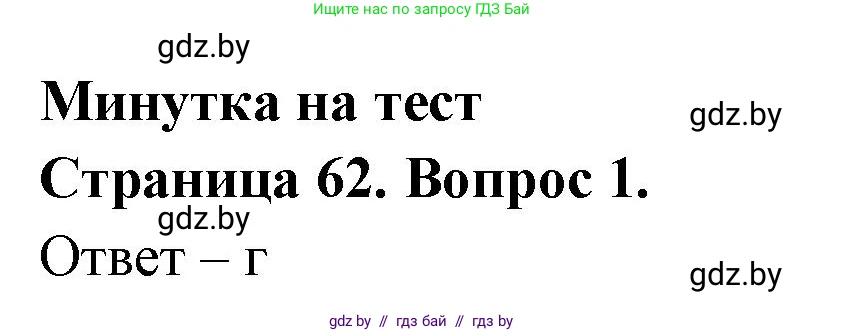 География, 6 класс рабочая тетрадь, авторы: Кольмакова Елена Генадьевна, Пикулик Валентина Владимировна, издательство Аверсэв, Минск, 2022, бирюзового цвета, страница 62, номер 1, Решение