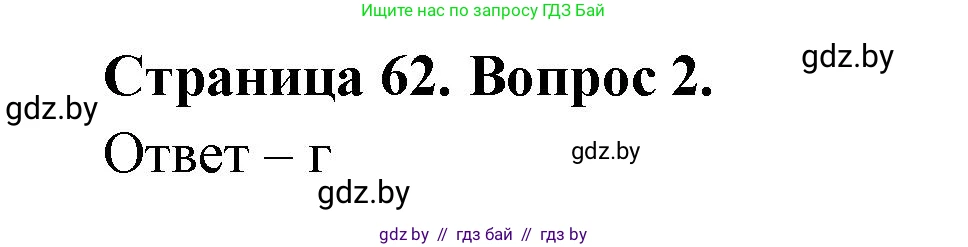 География, 6 класс рабочая тетрадь, авторы: Кольмакова Елена Генадьевна, Пикулик Валентина Владимировна, издательство Аверсэв, Минск, 2022, бирюзового цвета, страница 62, номер 2, Решение