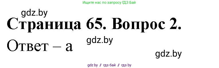 География, 6 класс рабочая тетрадь, авторы: Кольмакова Елена Генадьевна, Пикулик Валентина Владимировна, издательство Аверсэв, Минск, 2022, бирюзового цвета, страница 65, номер 2, Решение