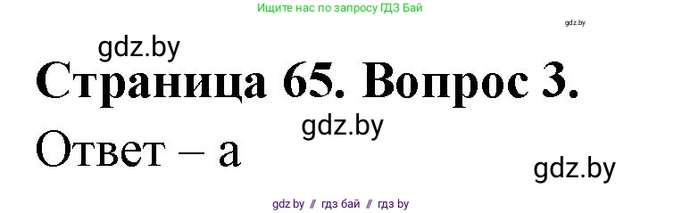 География, 6 класс рабочая тетрадь, авторы: Кольмакова Елена Генадьевна, Пикулик Валентина Владимировна, издательство Аверсэв, Минск, 2022, бирюзового цвета, страница 65, номер 3, Решение
