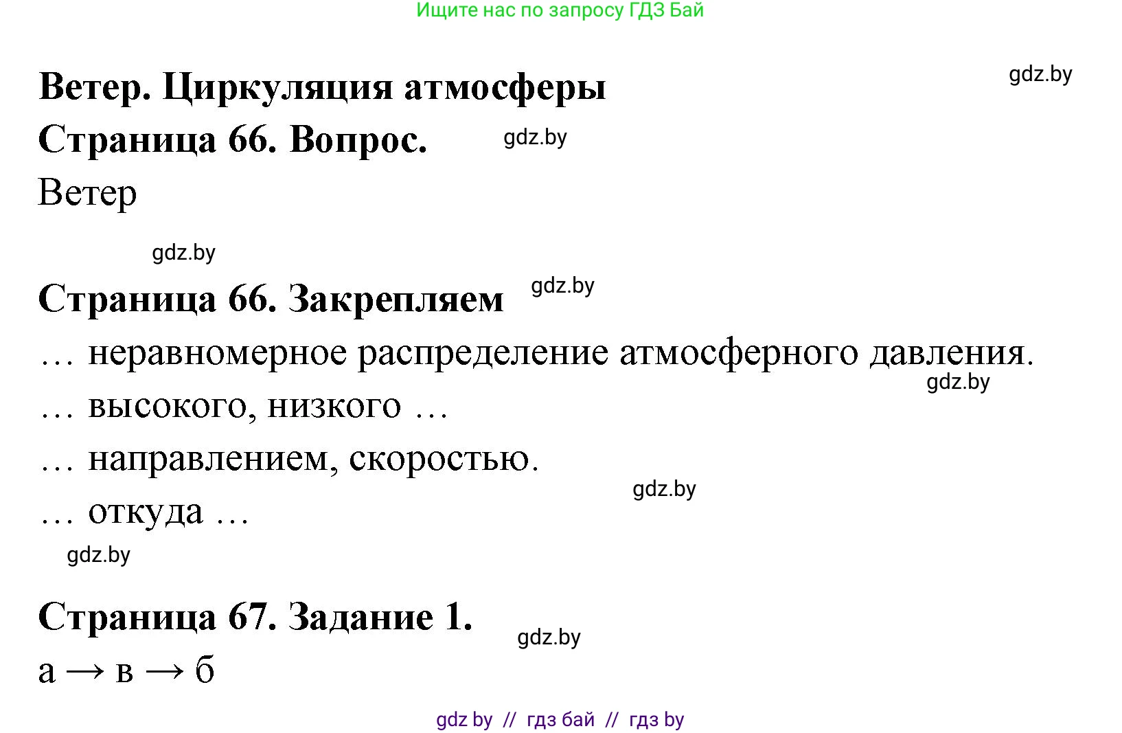 География, 6 класс рабочая тетрадь, авторы: Кольмакова Елена Генадьевна, Пикулик Валентина Владимировна, издательство Аверсэв, Минск, 2022, бирюзового цвета, страница 67, номер 1, Решение